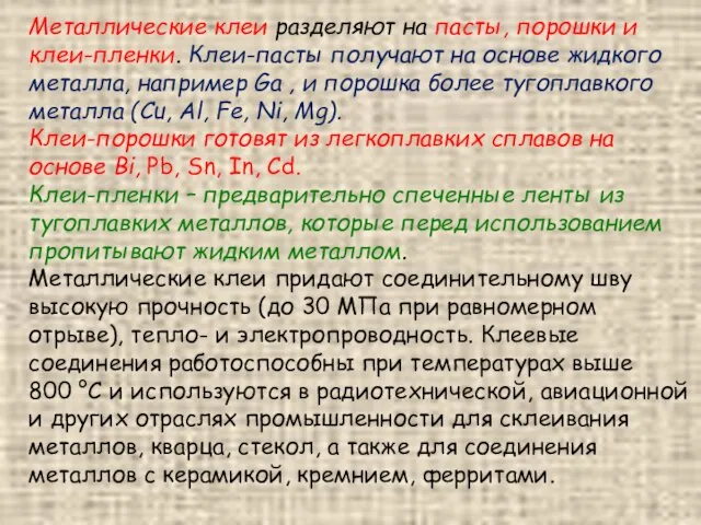 Металлические клеи разделяют на пасты, порошки и клеи-пленки. Клеи-пасты получают на