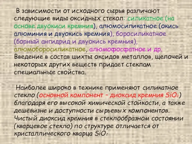 В зависимости от исходного сырья различают следующие виды оксидных стекол: силикатное