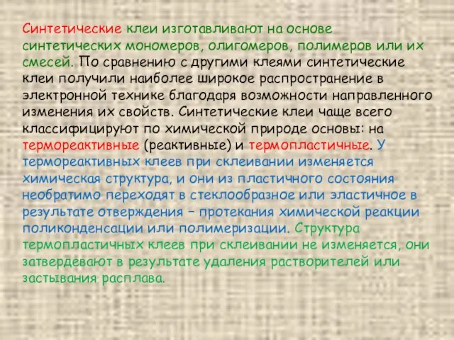 Синтетические клеи изготавливают на основе синтетических мономеров, олигомеров, полимеров или их