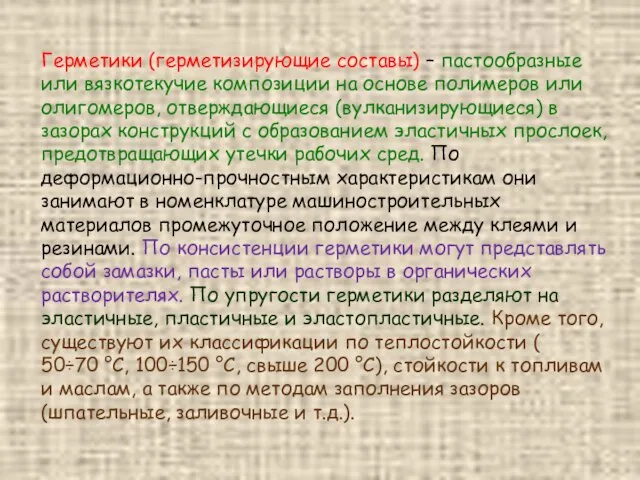 Герметики (герметизирующие составы) – пастообразные или вязкотекучие композиции на основе полимеров