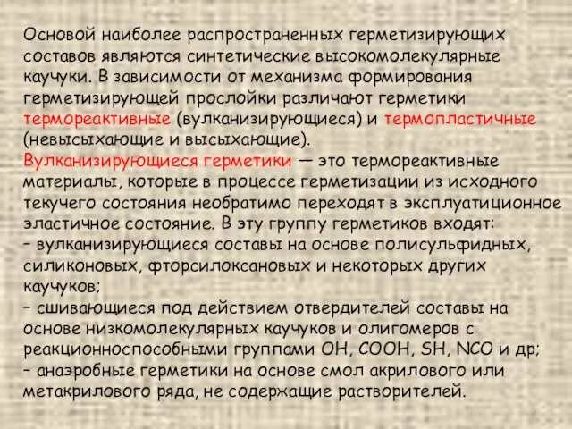 Основой наиболее распространенных герметизирующих составов являются синтетические высокомолекулярные каучуки. В зависимости