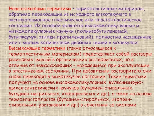 Невысыхающие герметики – термопластичные материалы, обратимо переходящие из исходного вязкотекучего в