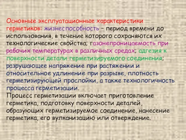 Основные эксплуатационные характеристики герметиков: жизнеспособность – период времени до использования, в