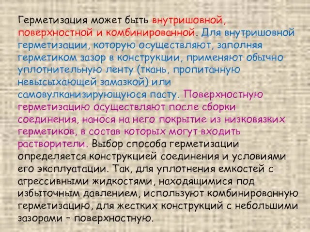 Герметизация может быть внутришовной, поверхностной и комбинированной. Для внутришовной герметизации, которую