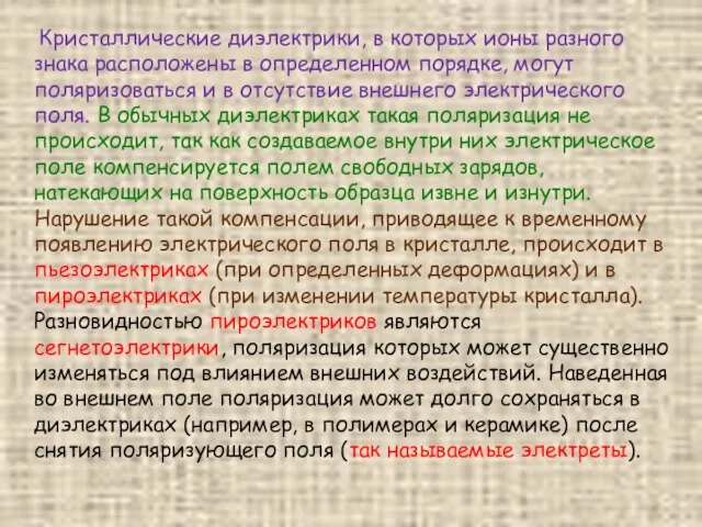 Кристаллические диэлектрики, в которых ионы разного знака расположены в определенном порядке,