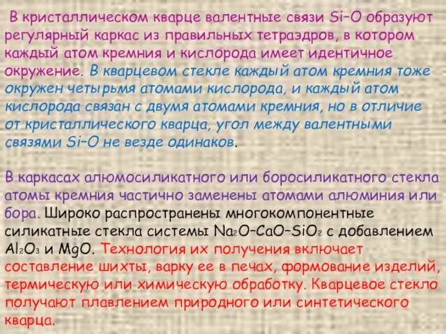 В кристаллическом кварце валентные связи Si–O образуют регулярный каркас из правильных