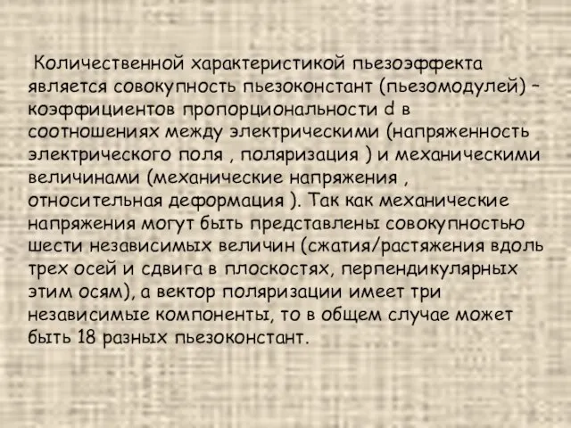 Количественной характеристикой пьезоэффекта является совокупность пьезоконстант (пьезомодулей) – коэффициентов пропорциональности d