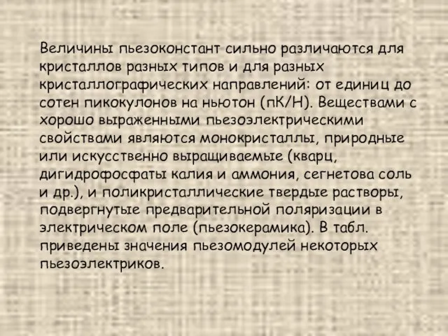 Величины пьезоконстант сильно различаются для кристаллов разных типов и для разных