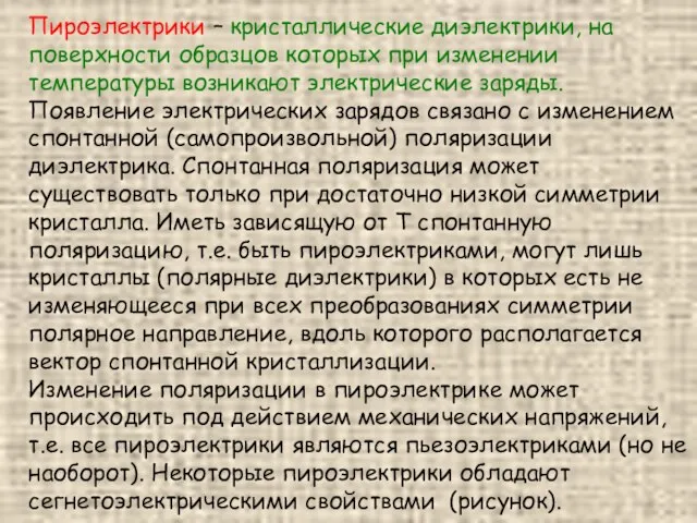 Пироэлектрики – кристаллические диэлектрики, на поверхности образцов которых при изменении температуры