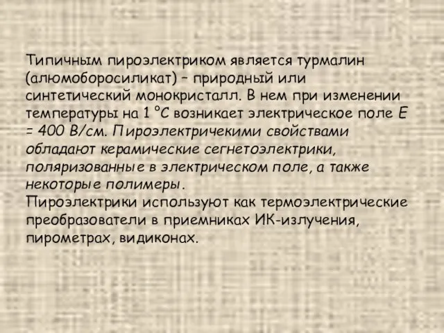 Типичным пироэлектриком является турмалин (алюмоборосиликат) – природный или синтетический монокристалл. В