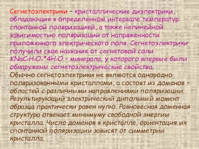 Сегнетоэлектрики – кристаллические диэлектрики, обладающие в определенном интервале температур спонтанной поляризацией,