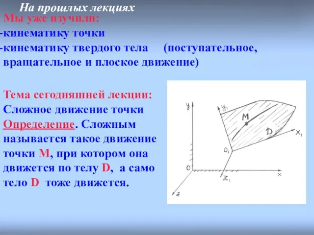 На прошлых лекциях Мы уже изучили: кинематику точки кинематику твердого тела