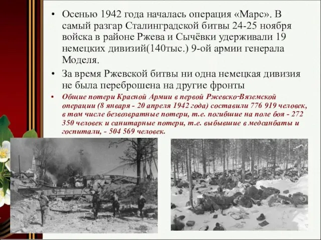 Осенью 1942 года началась операция «Марс». В самый разгар Сталинградской битвы