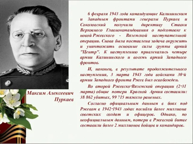 6 февраля 1943 года командующие Калининским и Западным фронтами генералы Пуркаев