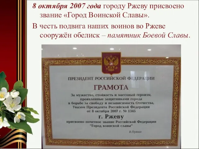 8 октября 2007 года городу Ржеву присвоено звание «Город Воинской Славы».