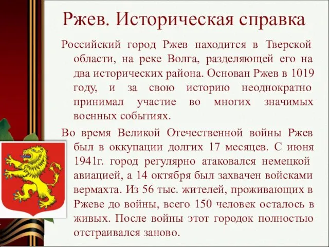 Ржев. Историческая справка Российский город Ржев находится в Тверской области, на