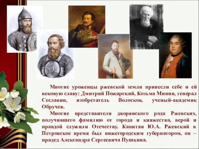 Многие уроженцы ржевской земли принесли себе и ей вековую славу: Дмитрий