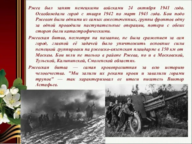 Ржев был занят немецкими войсками 24 октября 1941 года. Освобождали город