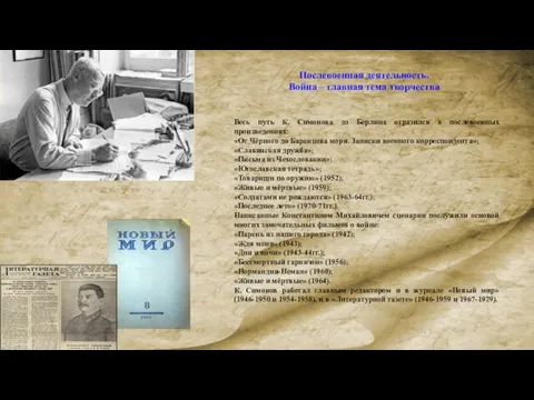 Послевоенная деятельность. Война – главная тема творчества Весь путь К. Симонова