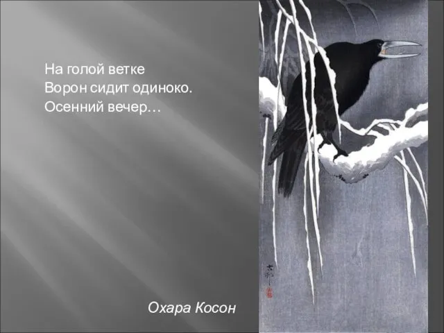 На голой ветке Ворон сидит одиноко. Осенний вечер… Охара Косон