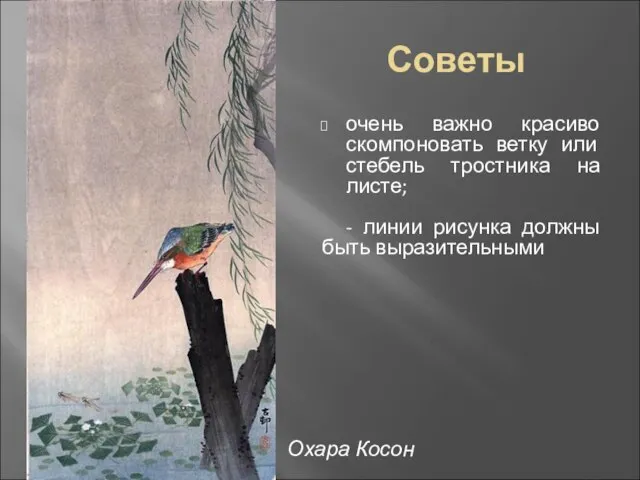 Советы очень важно красиво скомпоновать ветку или стебель тростника на листе;