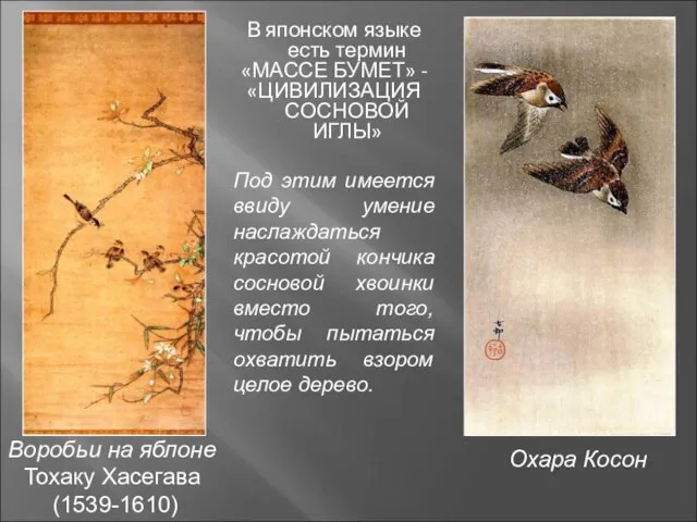 Охара Косон Воробьи на яблоне Тохаку Хасегава (1539-1610) В японском языке