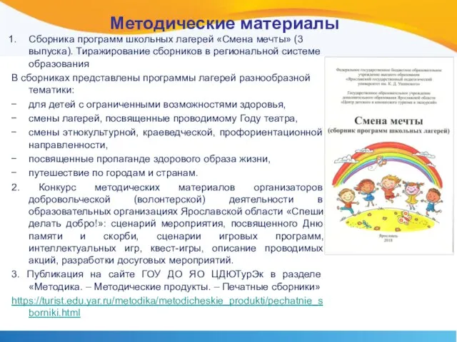 Методические материалы Сборника программ школьных лагерей «Смена мечты» (3 выпуска). Тиражирование