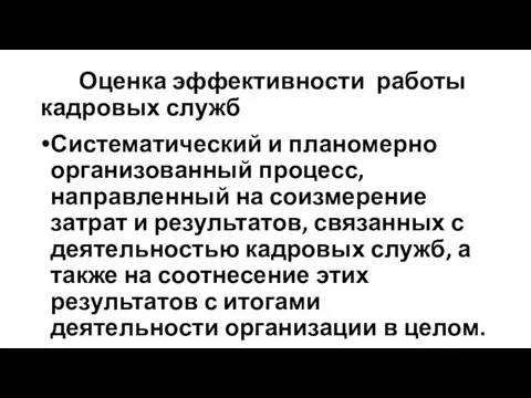 Оценка эффективности работы кадровых служб Систематический и планомерно организованный процесс, направленный