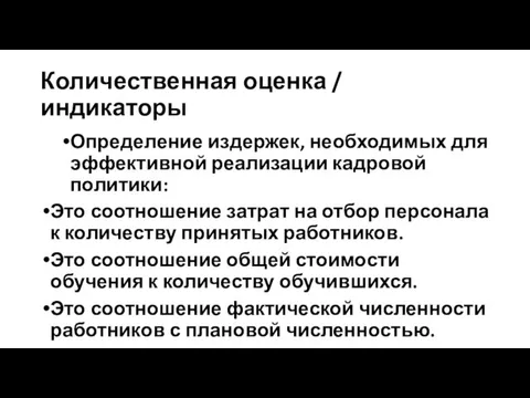 Количественная оценка / индикаторы Определение издержек, необходимых для эффективной реализации кадровой