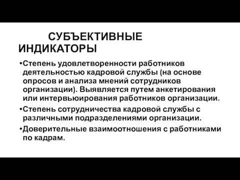 СУБЪЕКТИВНЫЕ ИНДИКАТОРЫ Степень удовлетворенности работников деятельностью кадровой службы (на основе опросов