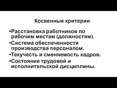 Косвенные критерии Расстановка работников по рабочим местам (должностям). Система обеспеченности производства