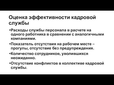 Оценка эффективности кадровой службы Расходы службы персонала в расчете на одного