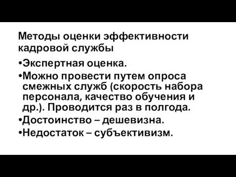 Методы оценки эффективности кадровой службы Экспертная оценка. Можно провести путем опроса