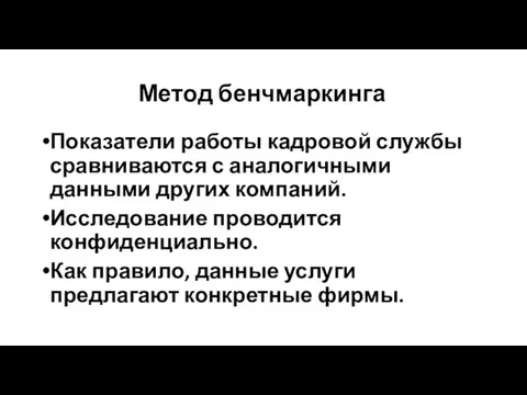 Метод бенчмаркинга Показатели работы кадровой службы сравниваются с аналогичными данными других