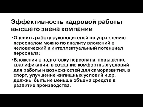 Эффективность кадровой работы высшего звена компании Оценить работу руководителей по управлению