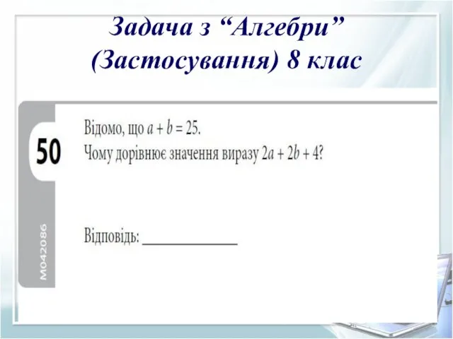 Задача з “Алгебри” (Застосування) 8 клас