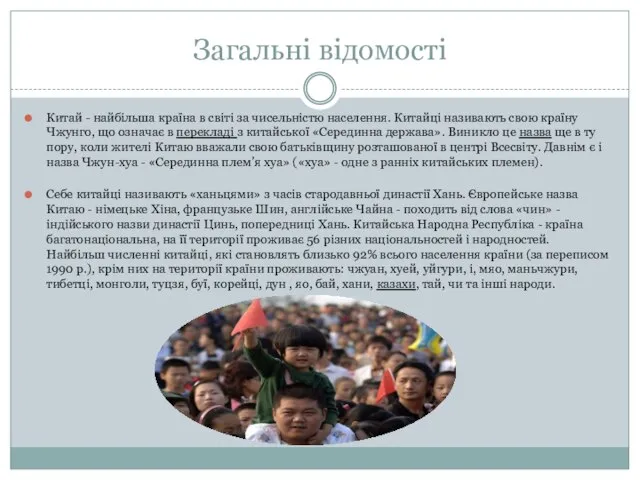 Загальні відомості Китай - найбільша країна в світі за чисельністю населення.