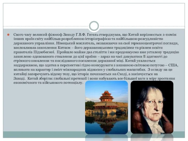 Свого часу великий філософ Заходу Г.В.Ф. Гегель стверджував, що Китай вирізняється