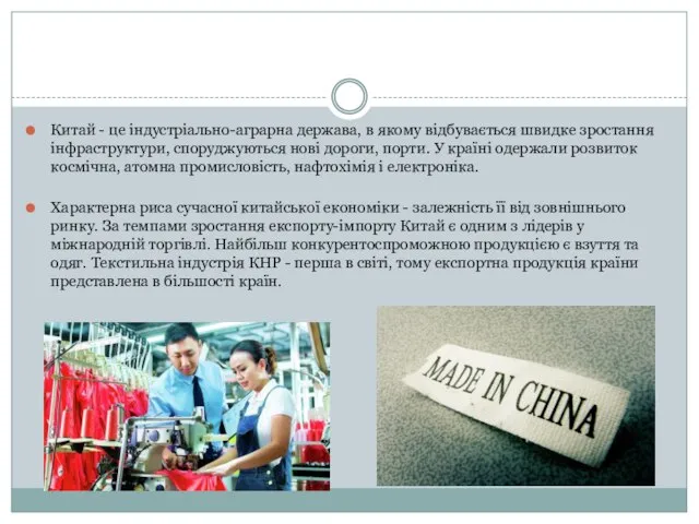 Китай - це індустріально-аграрна держава, в якому відбувається швидке зростання інфраструктури,