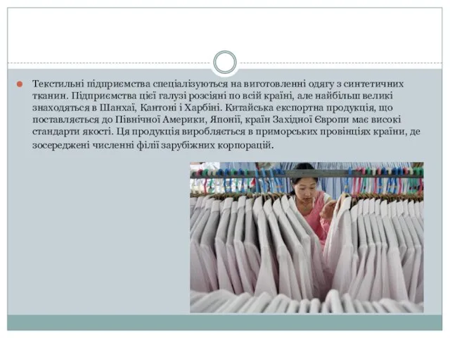 Текстильні підприємства спеціалізуються на виготовленні одягу з синтетичних тканин. Підприємства цієї