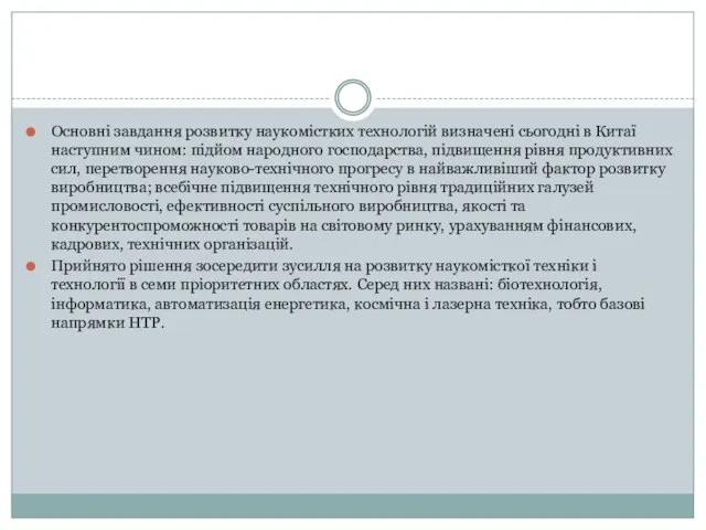 Основні завдання розвитку наукомістких технологій визначені сьогодні в Китаї наступним чином: