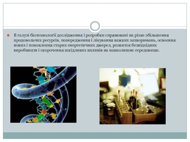 В галузі біотехнології дослідження і розробки спрямовані на різке збільшення продовольчих