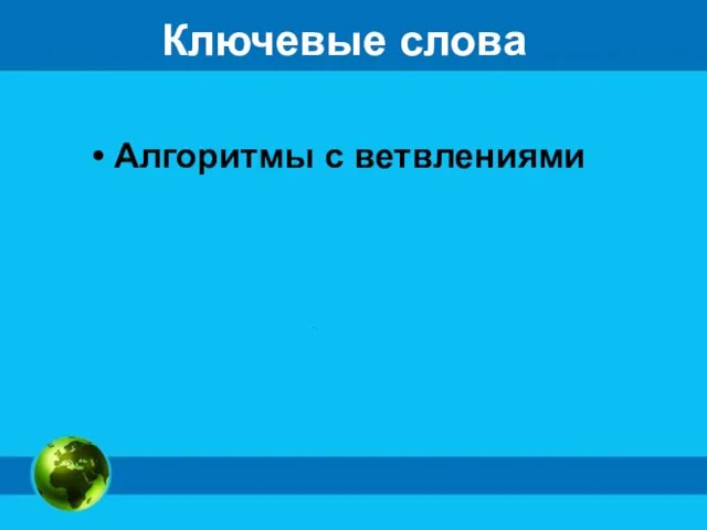 Ключевые слова Алгоритмы с ветвлениями