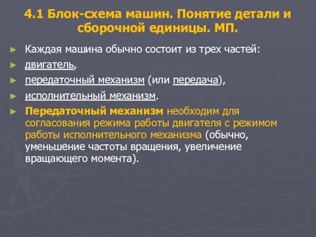 4.1 Блок-схема машин. Понятие детали и сборочной единицы. МП. Каждая машина