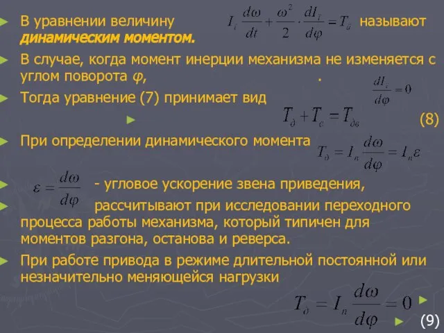 В уравнении величину называют динамическим моментом. В случае, когда момент инерции