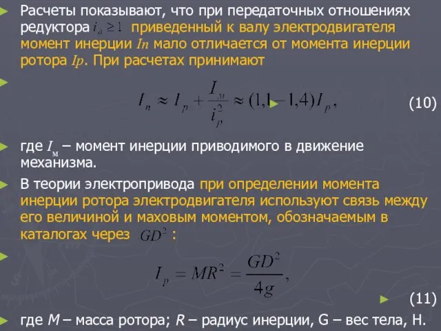 Расчеты показывают, что при передаточных отношениях редуктора приведенный к валу электродвигателя