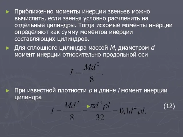 Приближенно моменты инерции звеньев можно вычислить, если звенья условно расчленить на