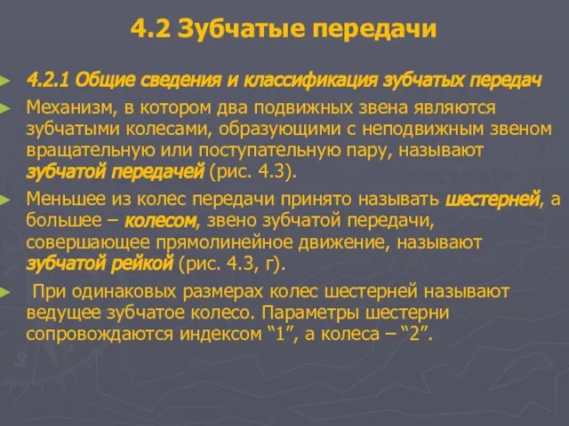 4.2 Зубчатые передачи 4.2.1 Общие сведения и классификация зубчатых передач Механизм,