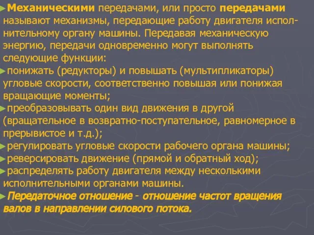 Механическими передачами, или просто передачами называют механизмы, передающие работу двигателя испол-нительному