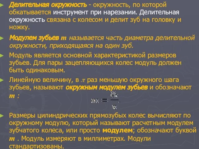 Делительная окружность - окружность, по которой обкатывается инструмент при нарезании. Делительная